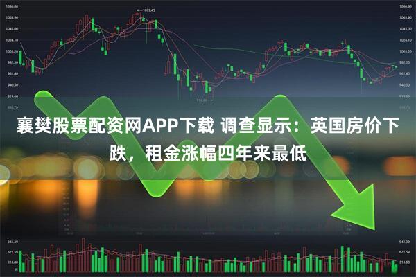 襄樊股票配资网APP下载 调查显示：英国房价下跌，租金涨幅四年来最低