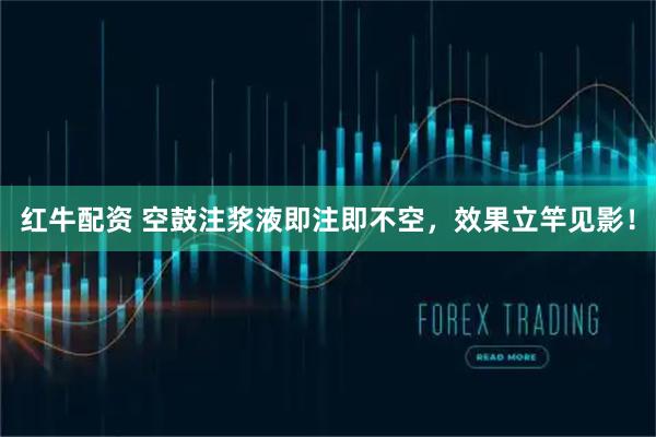 红牛配资 空鼓注浆液即注即不空，效果立竿见影！