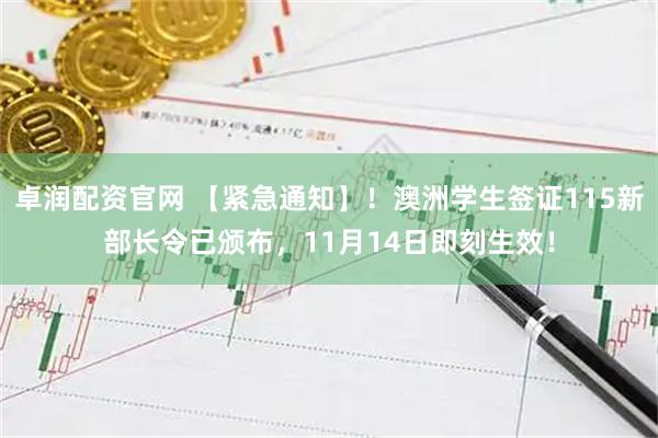 卓润配资官网 【紧急通知】！澳洲学生签证115新部长令已颁布，11月14日即刻生效！