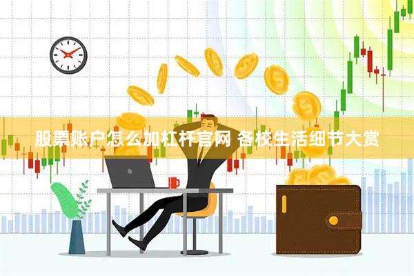 股票账户怎么加杠杆官网 各校生活细节大赏