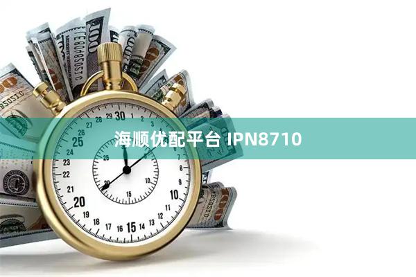 海顺优配平台 IPN8710