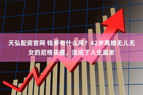 天弘配资官网 钱多有什么用？42岁离婚无儿无女的尼格买提，活成了人生赢家