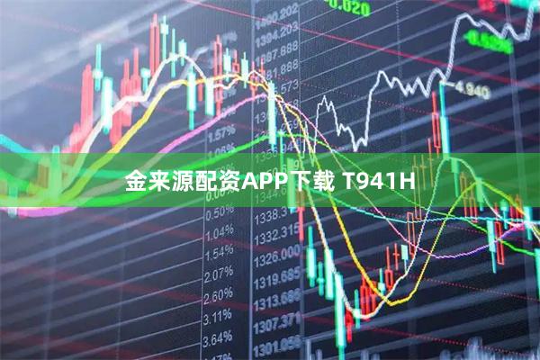 金来源配资APP下载 T941H