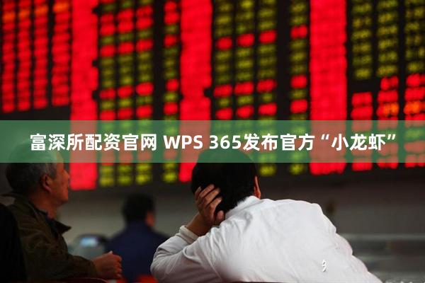 富深所配资官网 WPS 365发布官方“小龙虾”