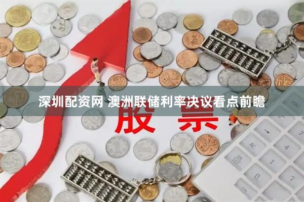 深圳配资网 澳洲联储利率决议看点前瞻